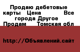 Продаю дебетовые карты › Цена ­ 4 000 - Все города Другое » Продам   . Томская обл.